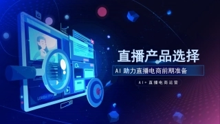 AI+直播电商运营：直播产品选择PPT教学课件.pptx
