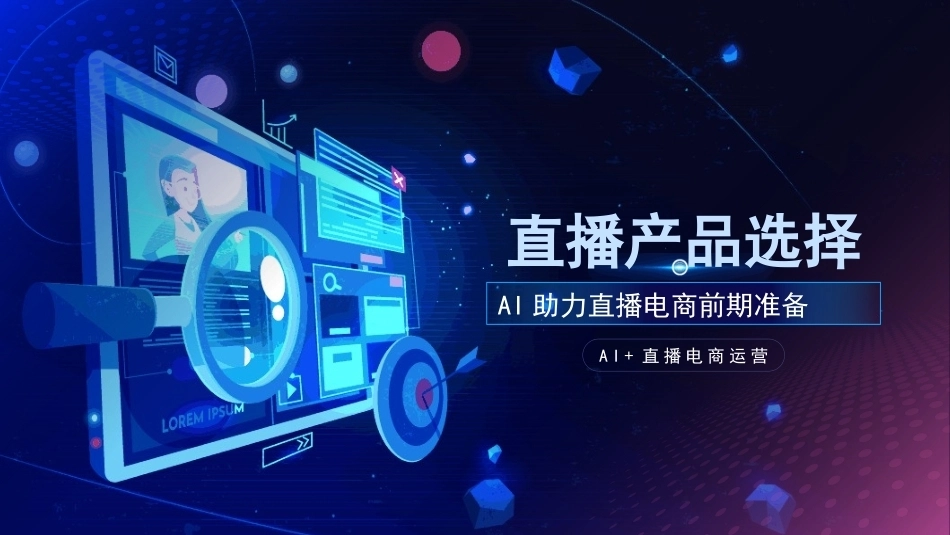 AI+直播电商运营：直播产品选择PPT教学课件.pptx_第1页
