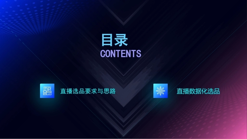AI+直播电商运营：直播产品选择PPT教学课件.pptx_第2页