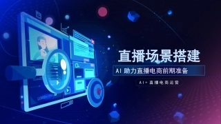 AI+直播电商运营：直播场景搭建PPT教学课件.pptx