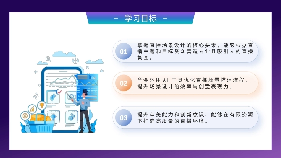 AI+直播电商运营：直播场景搭建PPT教学课件.pptx_第3页