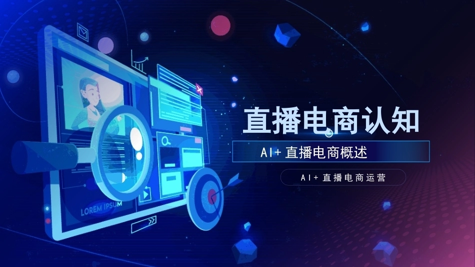 AI+直播电商运营：直播电商认知PPT教学课件.pptx_第1页