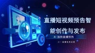 AI+直播电商运营：直播短视频预告智能创作与发布PPT教学课件.pptx