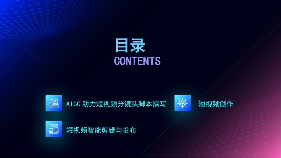 AI+直播电商运营：直播短视频预告智能创作与发布PPT教学课件.pptx_第2页