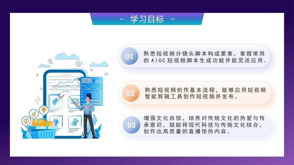AI+直播电商运营：直播短视频预告智能创作与发布PPT教学课件.pptx_第3页