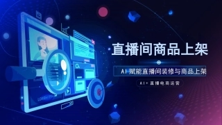AI+直播电商运营：直播间商品上架PPT教学课件.pptx