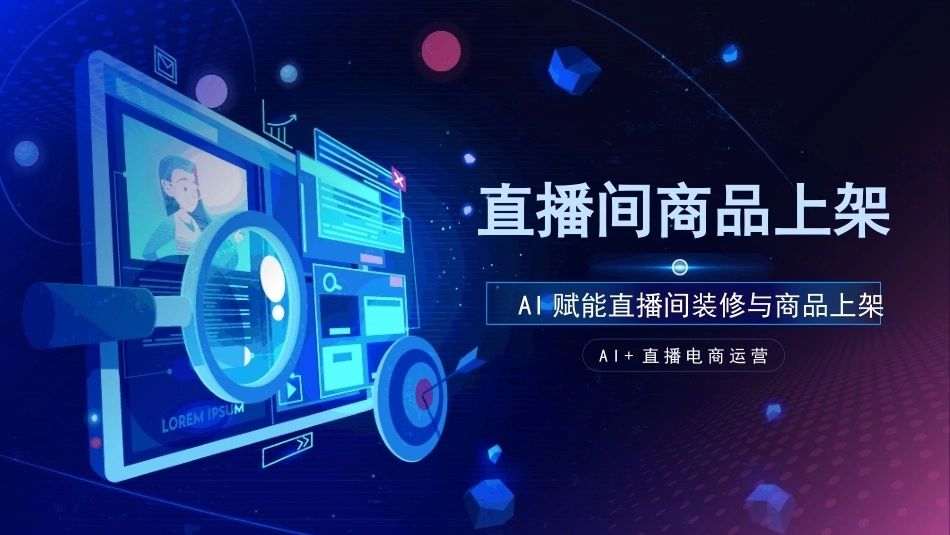 AI+直播电商运营：直播间商品上架PPT教学课件.pptx_第1页