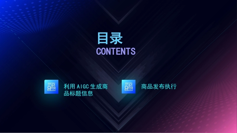 AI+直播电商运营：直播间商品上架PPT教学课件.pptx_第2页
