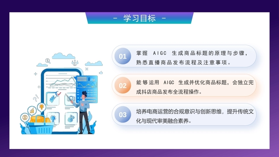 AI+直播电商运营：直播间商品上架PPT教学课件.pptx_第3页