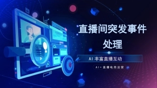 AI+直播电商运营：直播间突发事件处理PPT教学课件.pptx
