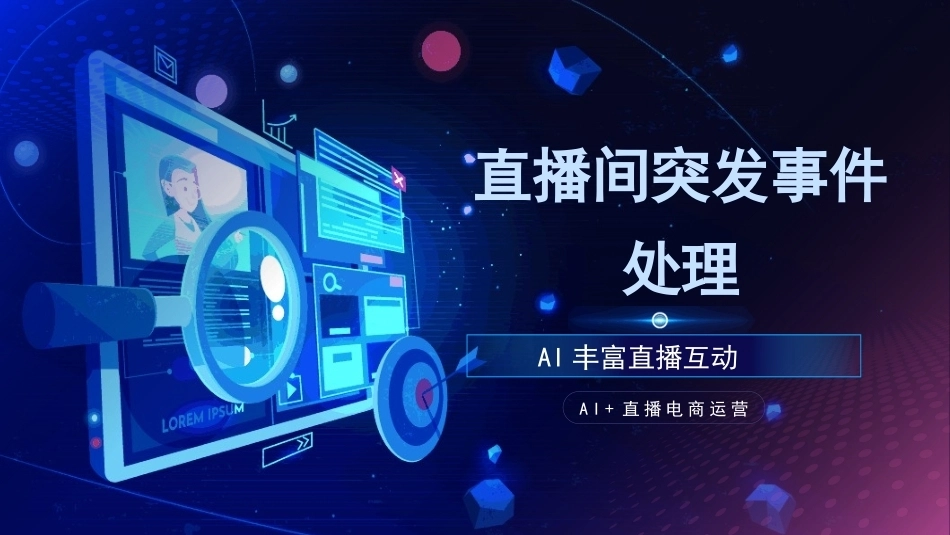 AI+直播电商运营：直播间突发事件处理PPT教学课件.pptx_第1页