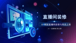 AI+直播电商运营：直播间装修PPT教学课件.pptx