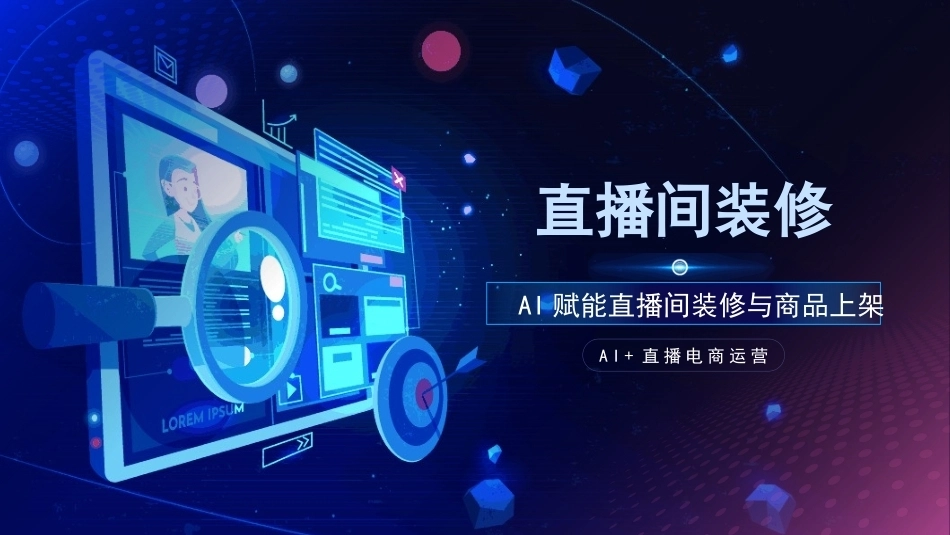 AI+直播电商运营：直播间装修PPT教学课件.pptx_第1页