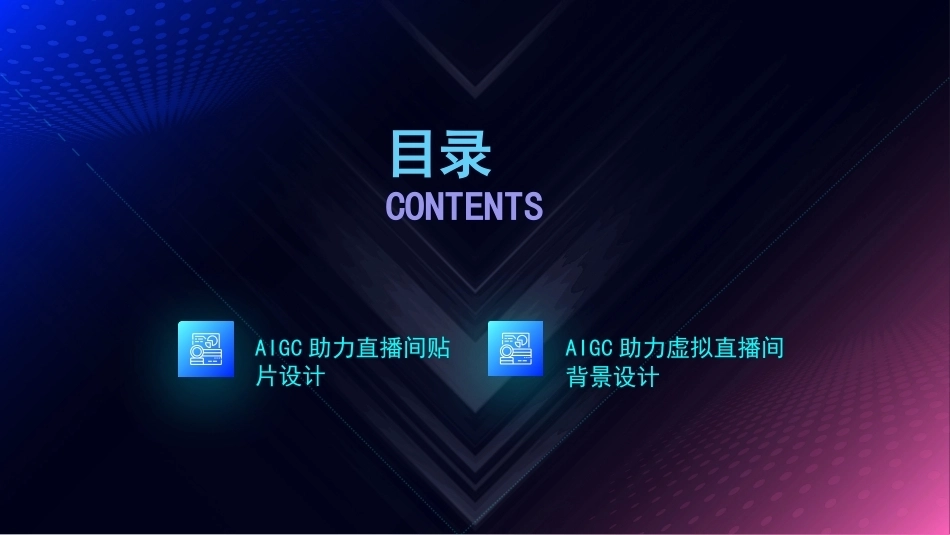 AI+直播电商运营：直播间装修PPT教学课件.pptx_第2页