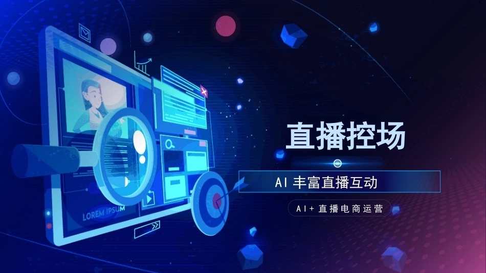 AI+直播电商运营：直播控场PPT教学课件.pptx_第1页