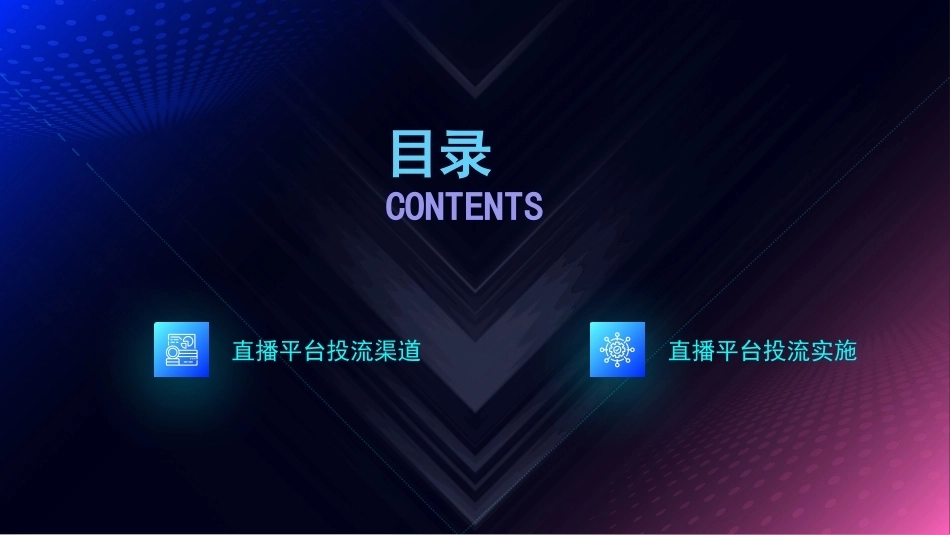 AI+直播电商运营：直播平台投流PPT教学课件.pptx_第2页