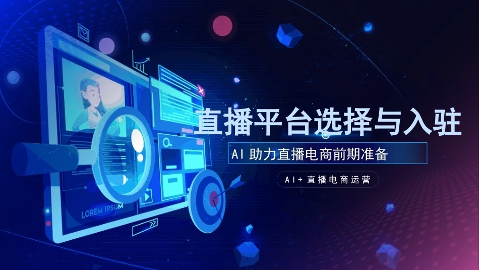 AI+直播电商运营：直播平台选择与入驻PPT教学课件.pptx_第1页