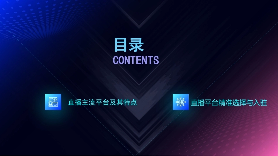 AI+直播电商运营：直播平台选择与入驻PPT教学课件.pptx_第3页
