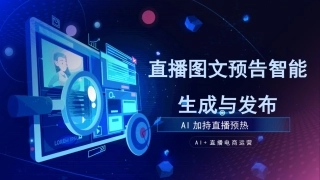 AI+直播电商运营：直播图文预告智能生成与发布PPT教学课件.pptx