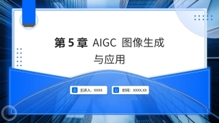 AIGC基础与应用：AIGC 图像生成与应用PPT教学课件.pptx