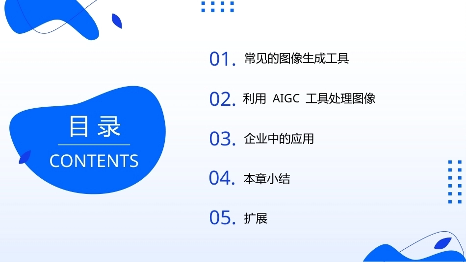 AIGC基础与应用：AIGC 图像生成与应用PPT教学课件.pptx_第2页