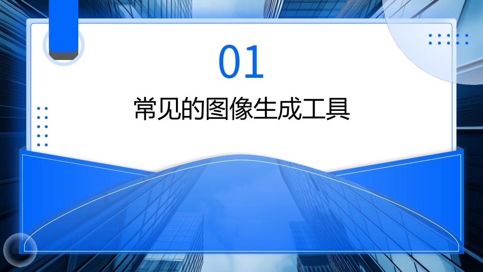 AIGC基础与应用：AIGC 图像生成与应用PPT教学课件.pptx_第3页