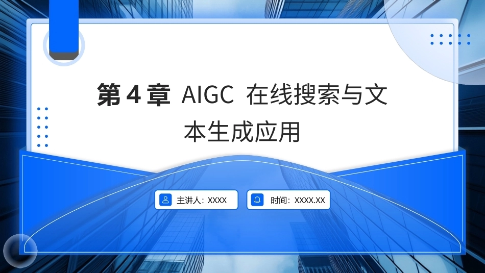 AIGC基础与应用：AIGC 在线搜索与文本生成应用PPT教学课件.pptx_第1页