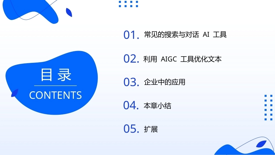 AIGC基础与应用：AIGC 在线搜索与文本生成应用PPT教学课件.pptx_第2页