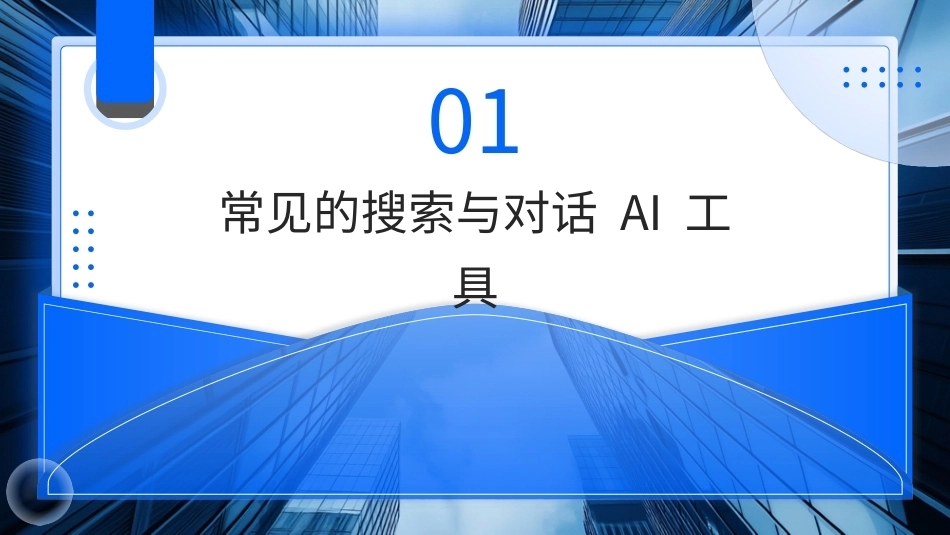 AIGC基础与应用：AIGC 在线搜索与文本生成应用PPT教学课件.pptx_第3页