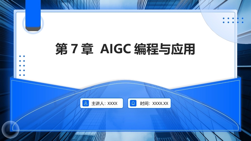 AIGC基础与应用：AIGC编程与应用PPT教学课件.pptx_第1页