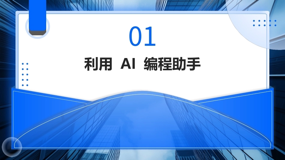 AIGC基础与应用：AIGC编程与应用PPT教学课件.pptx_第3页