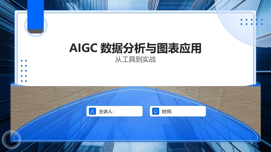 AIGC基础与应用：AIGC数据分析与图表应用PPT教学课件.pptx_第1页