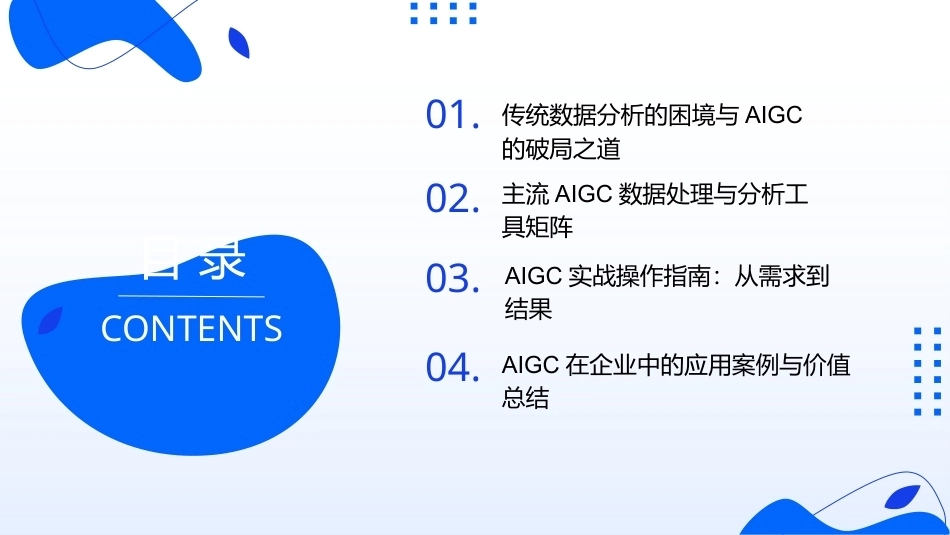 AIGC基础与应用：AIGC数据分析与图表应用PPT教学课件.pptx_第2页