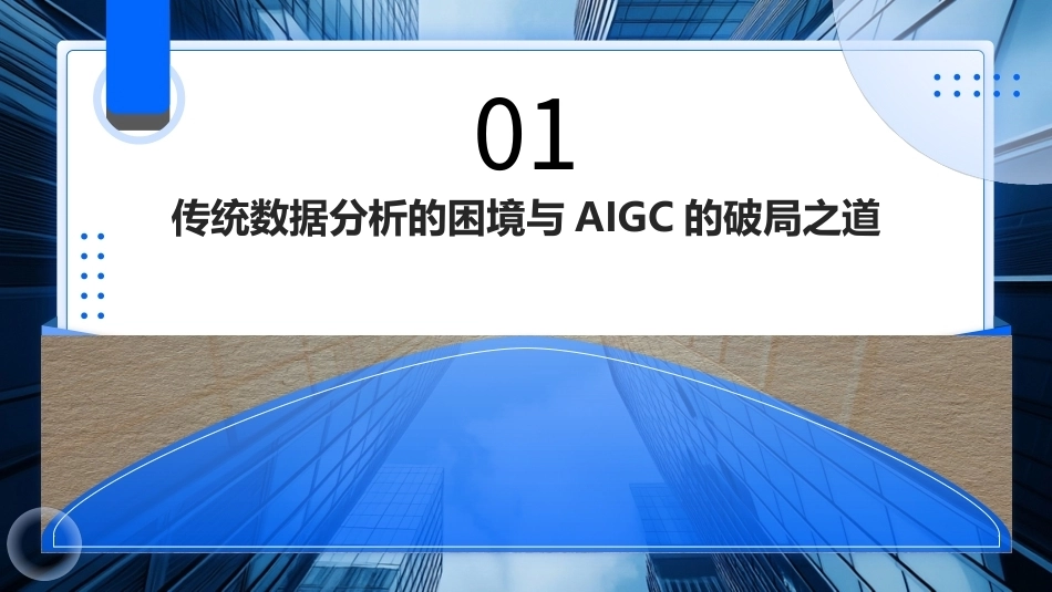 AIGC基础与应用：AIGC数据分析与图表应用PPT教学课件.pptx_第3页