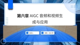 AIGC基础与应用：AIGC音频和视频生成与应用PPT教学课件.pptx