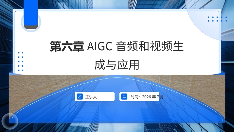 AIGC基础与应用：AIGC音频和视频生成与应用PPT教学课件.pptx_第1页