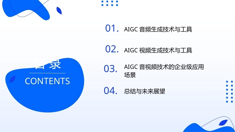 AIGC基础与应用：AIGC音频和视频生成与应用PPT教学课件.pptx_第2页