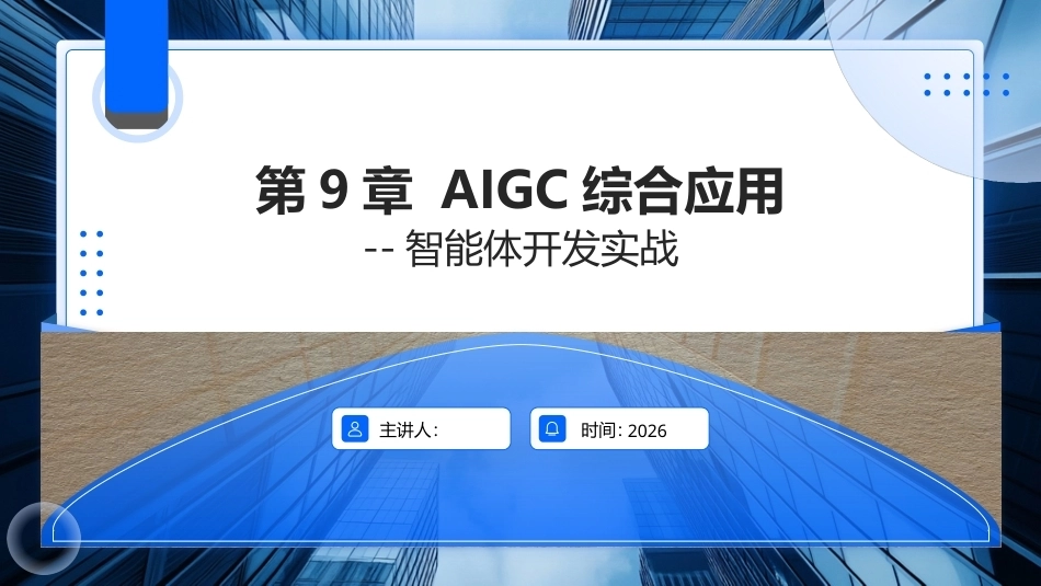AIGC基础与应用：AIGC综合应用——智能体开发实战PPT教学课件.pptx_第1页