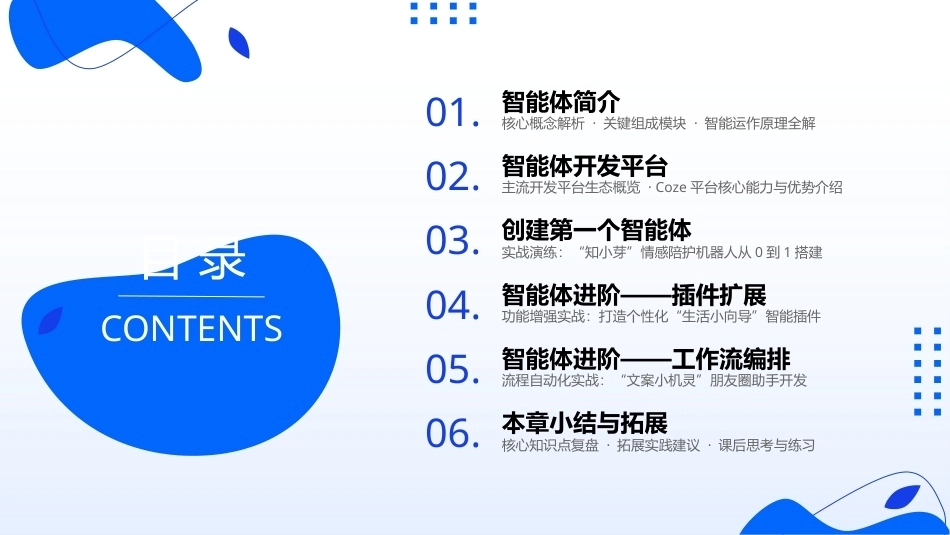 AIGC基础与应用：AIGC综合应用——智能体开发实战PPT教学课件.pptx_第2页