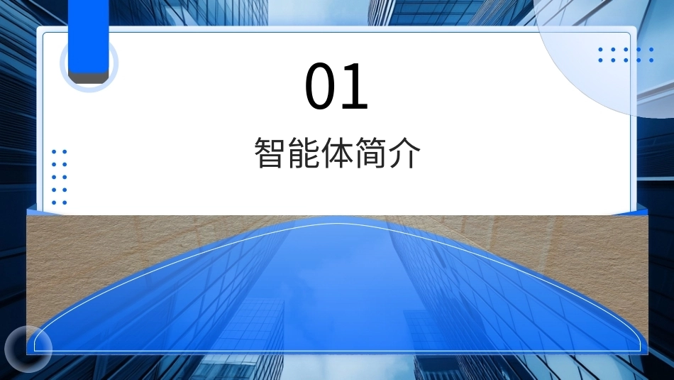 AIGC基础与应用：AIGC综合应用——智能体开发实战PPT教学课件.pptx_第3页