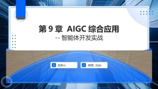 AIGC基础与应用：AIGC综合应用——智能体开发实战PPT教学课件.pptx