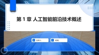 AIGC基础与应用：人工智能前沿技术概述PPT教学课件.pptx