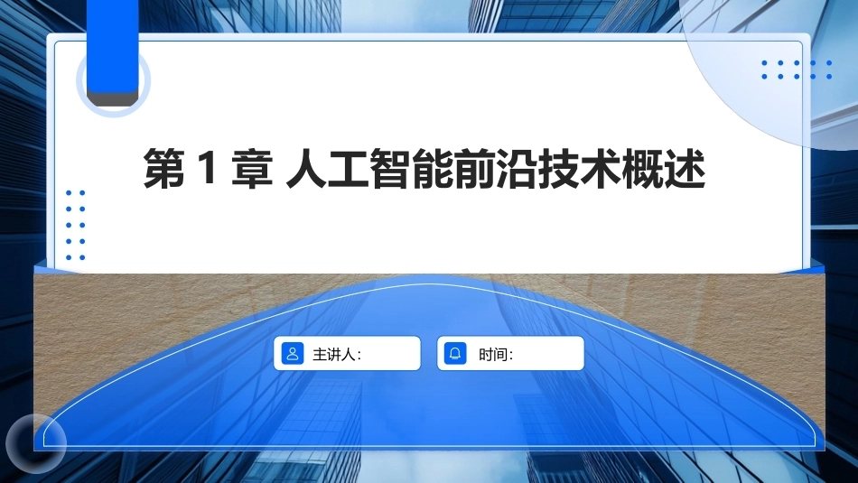 AIGC基础与应用：人工智能前沿技术概述PPT教学课件.pptx_第1页