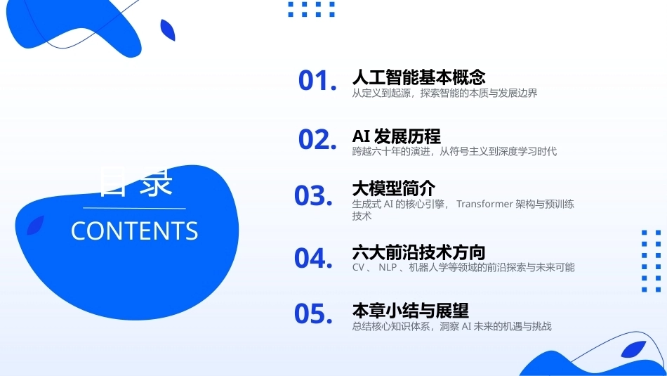 AIGC基础与应用：人工智能前沿技术概述PPT教学课件.pptx_第2页