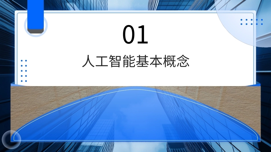 AIGC基础与应用：人工智能前沿技术概述PPT教学课件.pptx_第3页