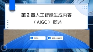 AIGC基础与应用：人工智能生成内容（AIGC）概述PPT教学课件.pptx