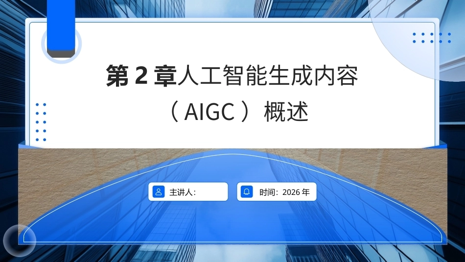 AIGC基础与应用：人工智能生成内容（AIGC）概述PPT教学课件.pptx_第1页