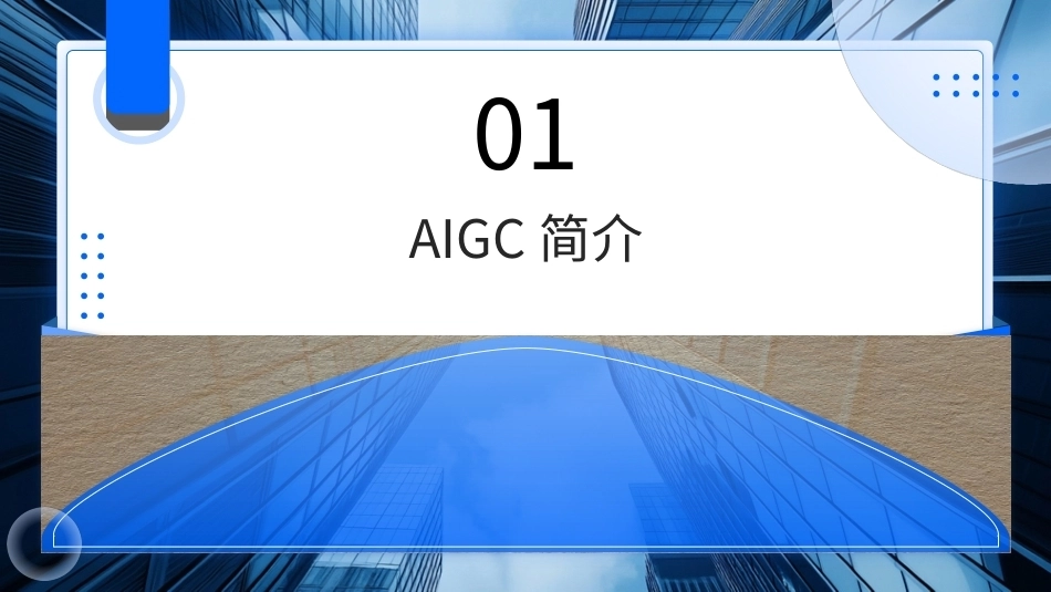 AIGC基础与应用：人工智能生成内容（AIGC）概述PPT教学课件.pptx_第3页