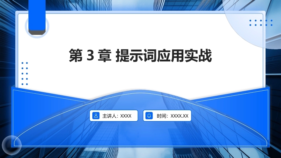 AIGC基础与应用：提示词应用实战PPT教学课件.pptx_第1页
