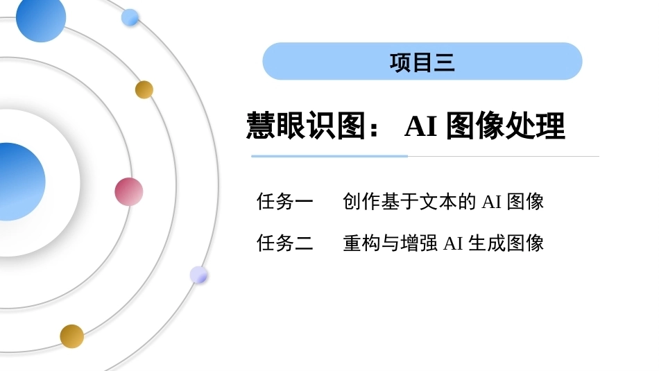 AI通识教程（中职）：慧眼识图-AI图像处理PPT教学课件.pptx_第3页
